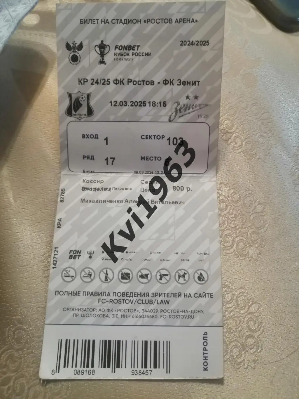 Билет. Ростов -Зенит С-П 12.03.2025 кубок РФ