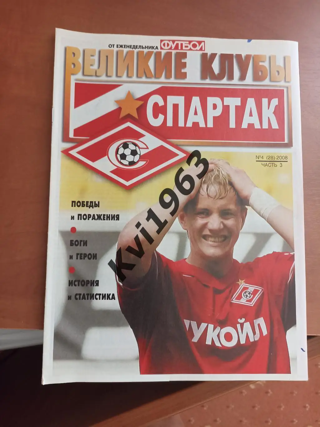 Журнал великие клубы.Спартак Москва 2008 автографы шести легендарных игроков 2