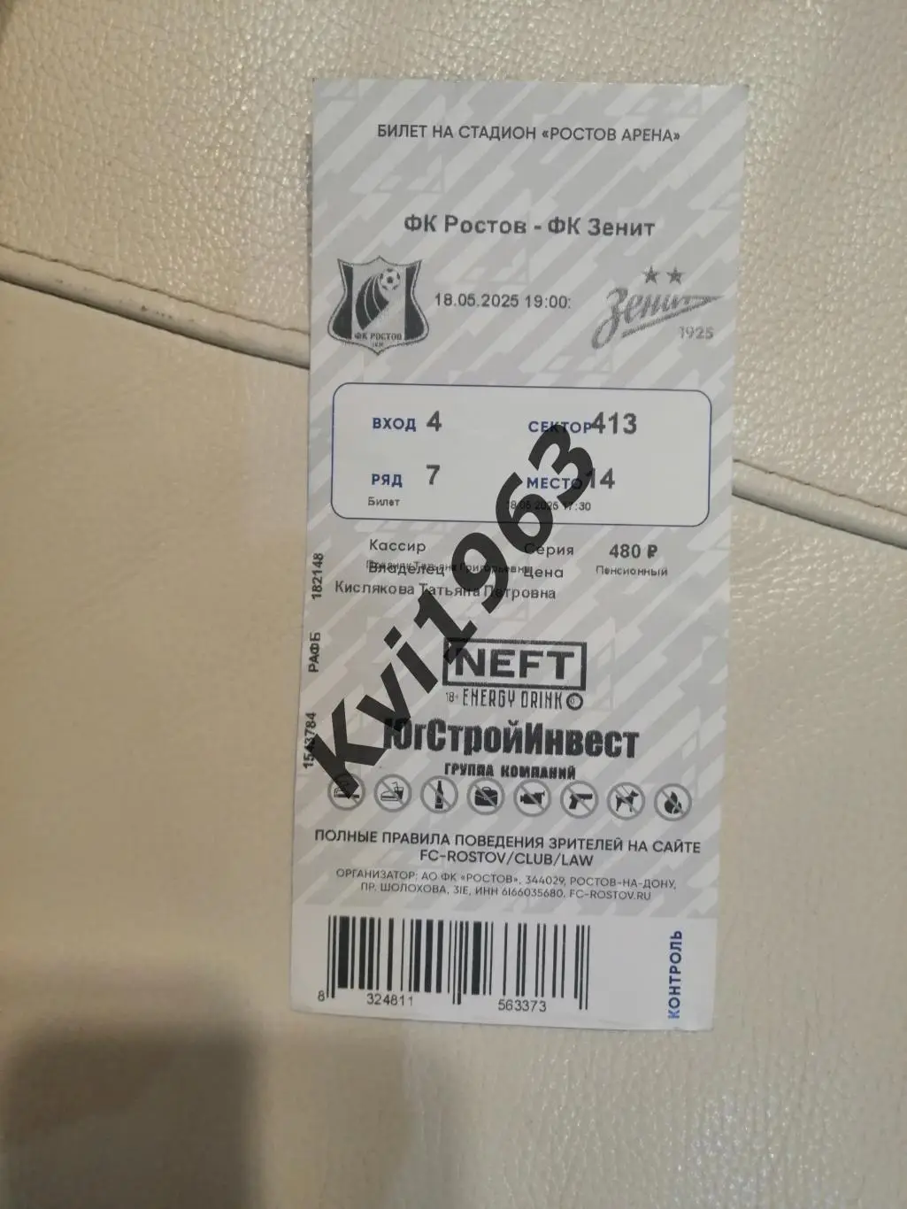 Билет. Ростов -Зенит С-П 18.05..2025