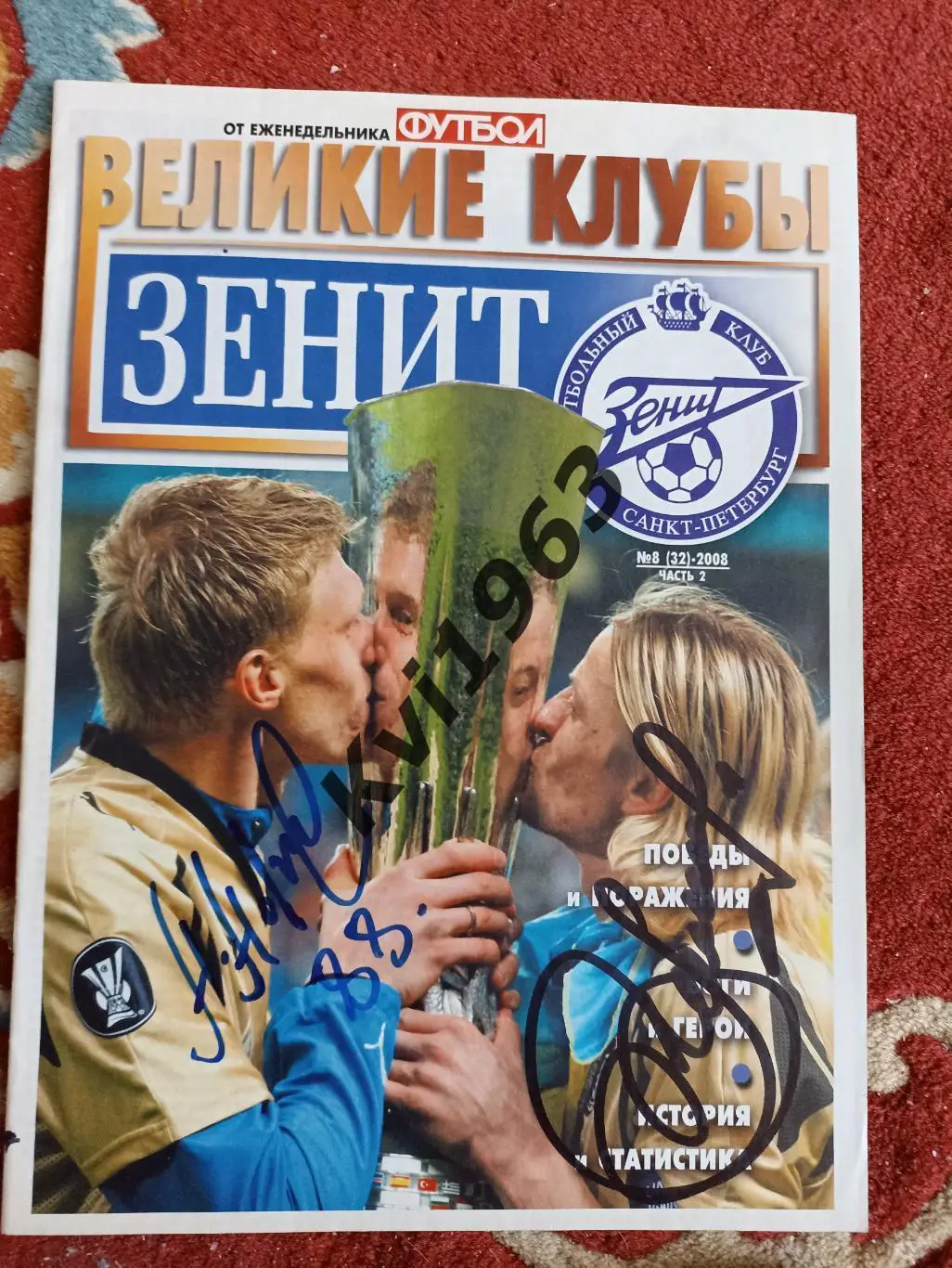 автографы зенит 2008 часть 2, шесть автографов легенд клуба
