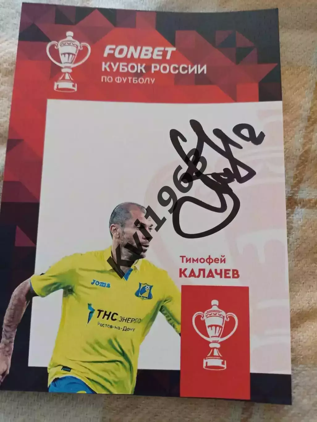 Официальная карточка кубка РоссииТимофей Калачев. автограф. сессия