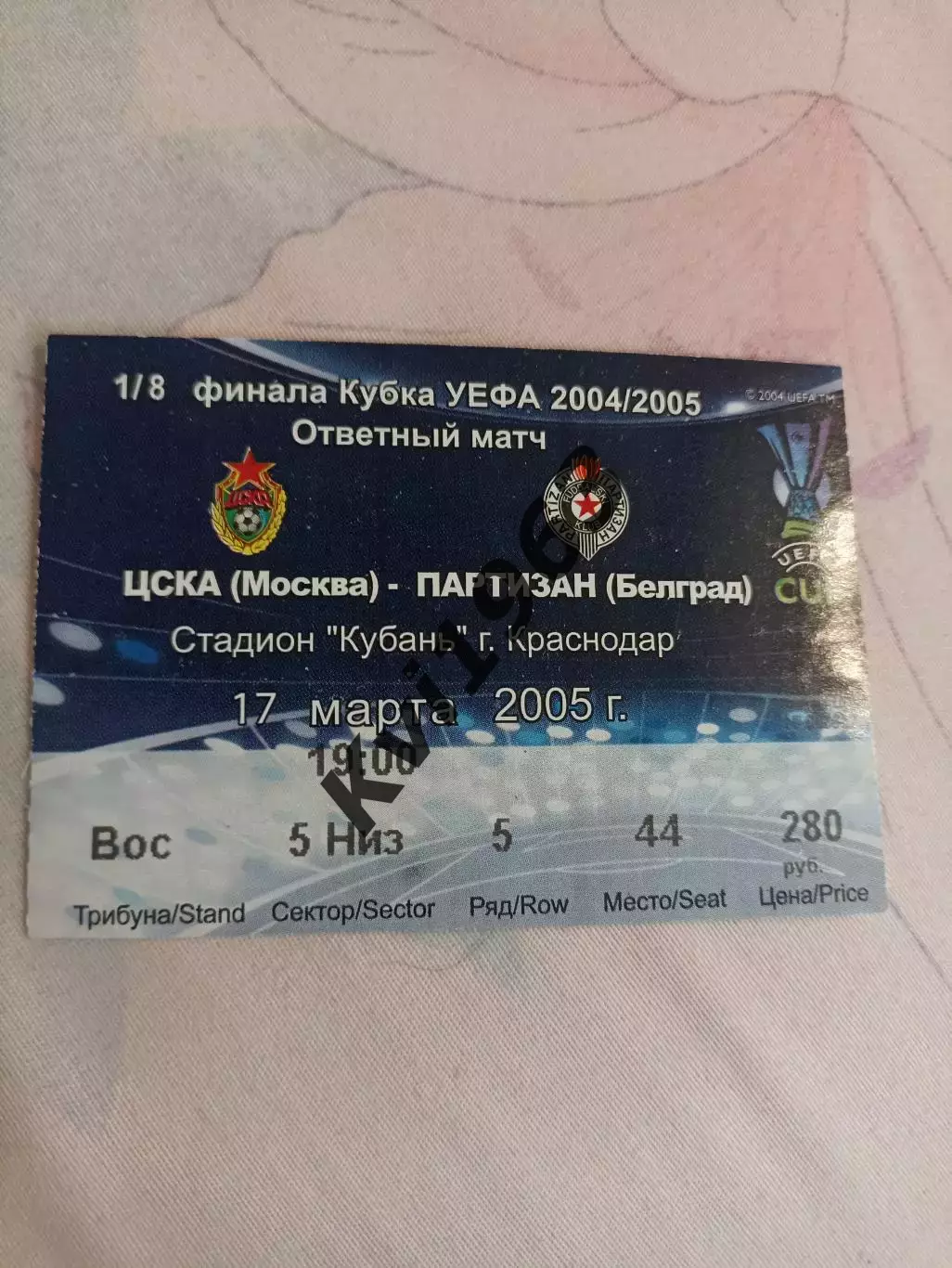 Билет Цска Москва - Партизан кубок Уефа 17.03.2005 Краснодар