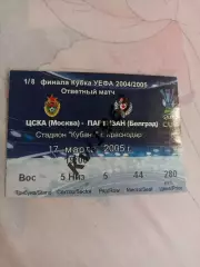 Билет Цска Москва - Партизан кубок Уефа 17.03.2005 Краснодар