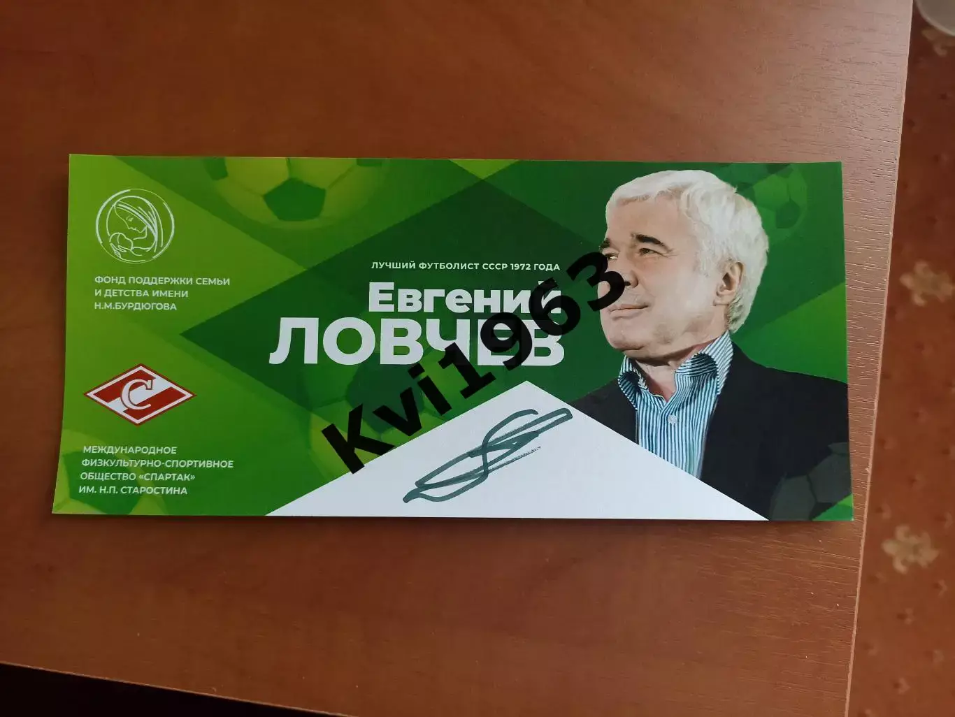 Живой автограф Евгения Ловчева легенды Спартак Москва с автограф сессии