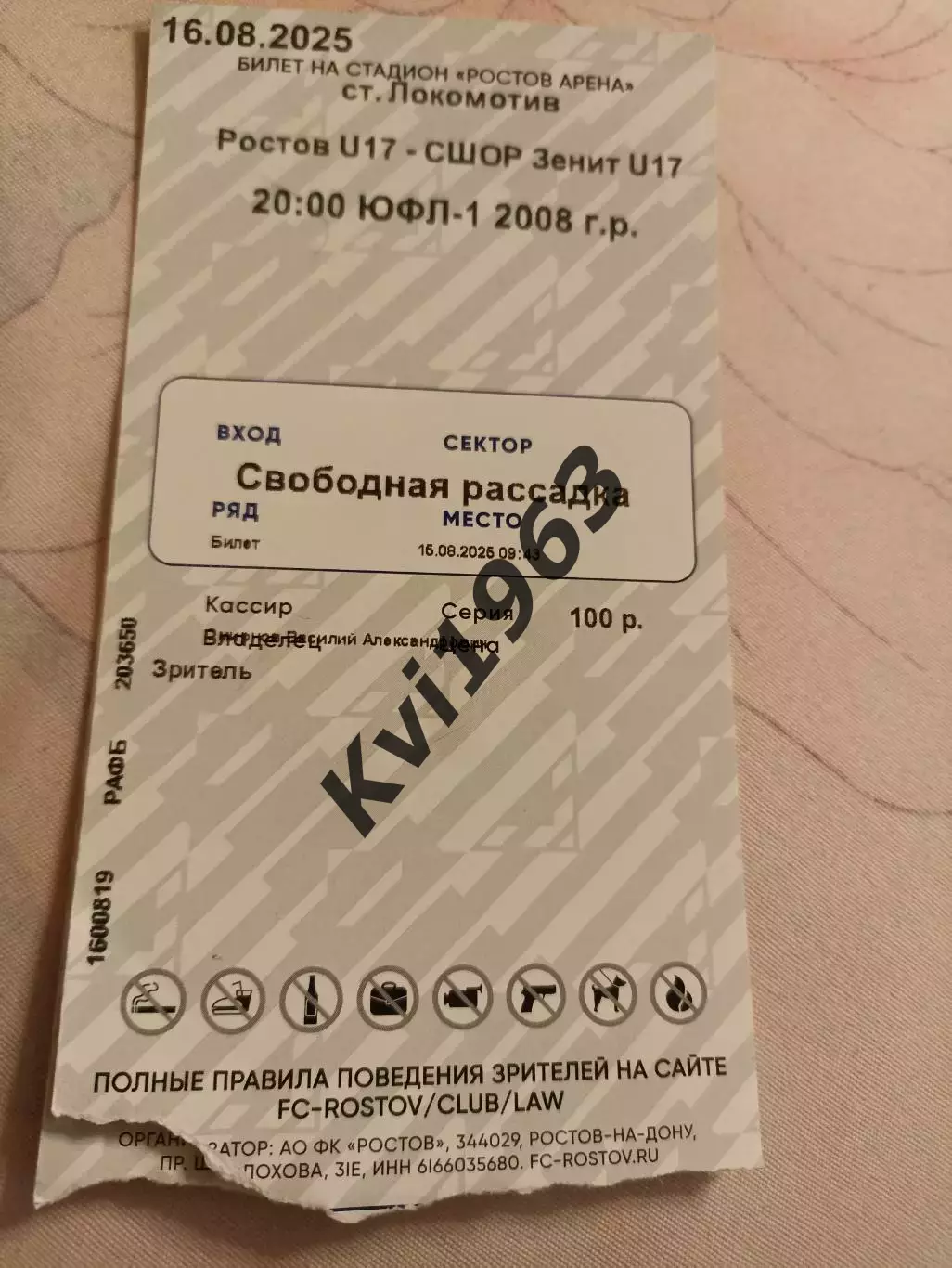 Билет ЮФЛ Ростов СШОР Зенит . U-17 16.08.2025