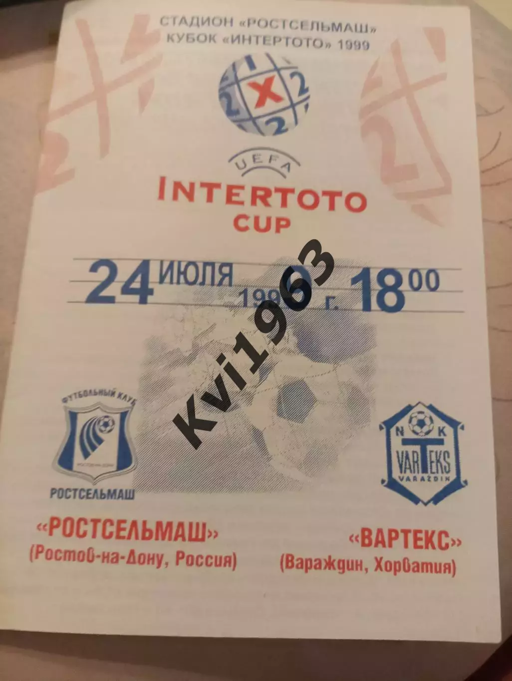 Билет Ростсельмаш - Вартекс 24.07.1999 программа + билет интертото