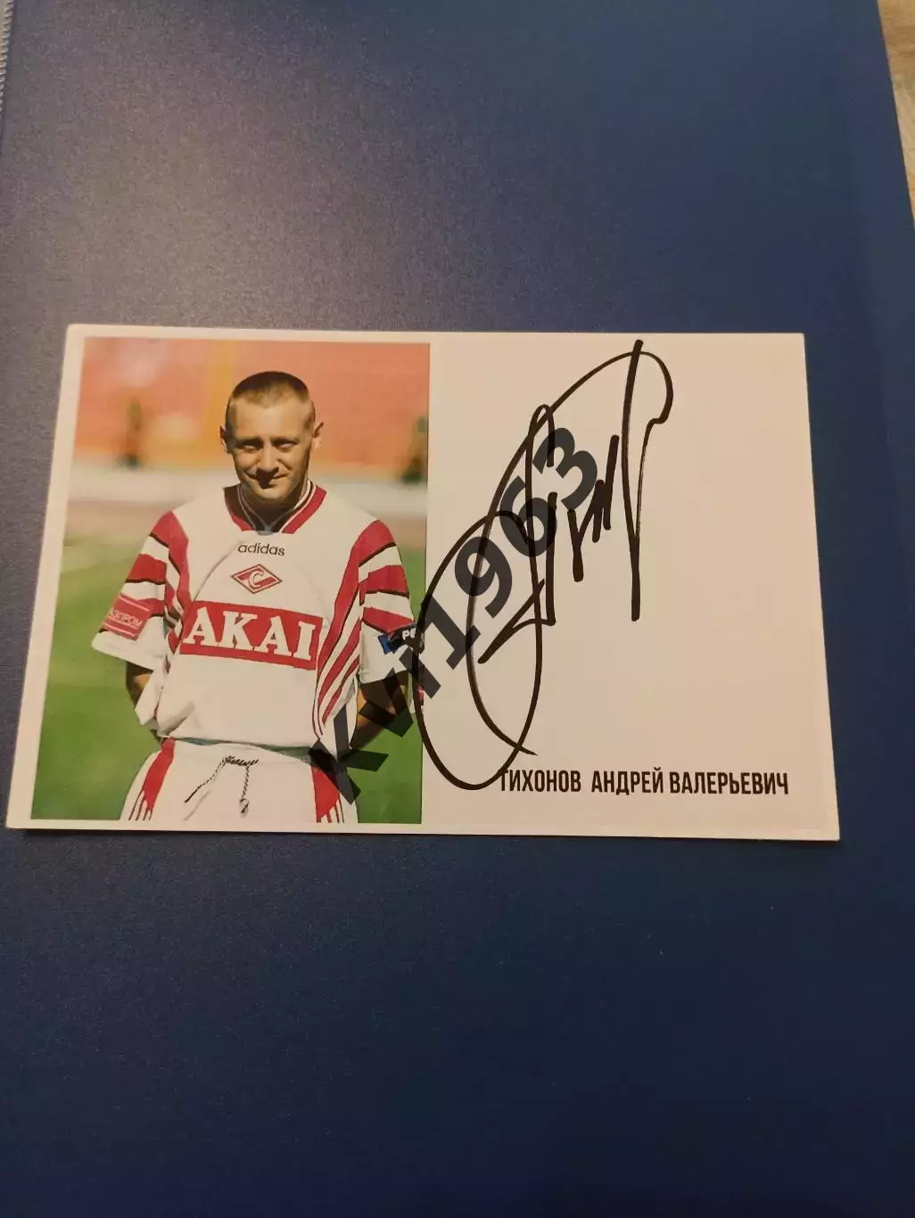 Живой автограф Андрея Тихонова легенды Спартак Москва и сборной России