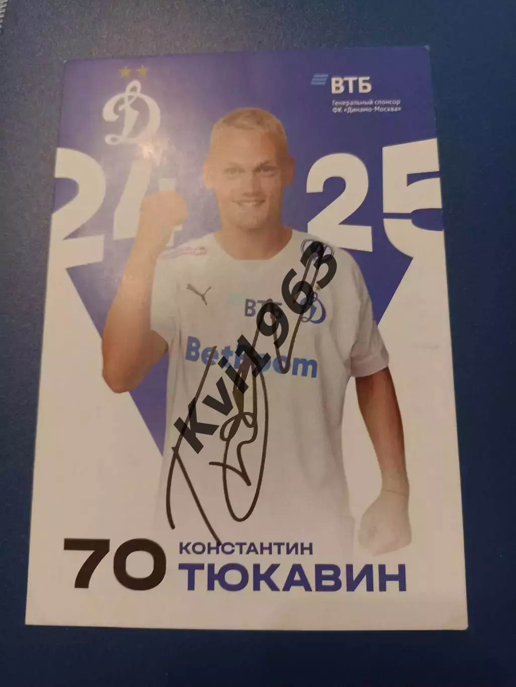 Живой автограф Константина Тюкавина Динако Москва