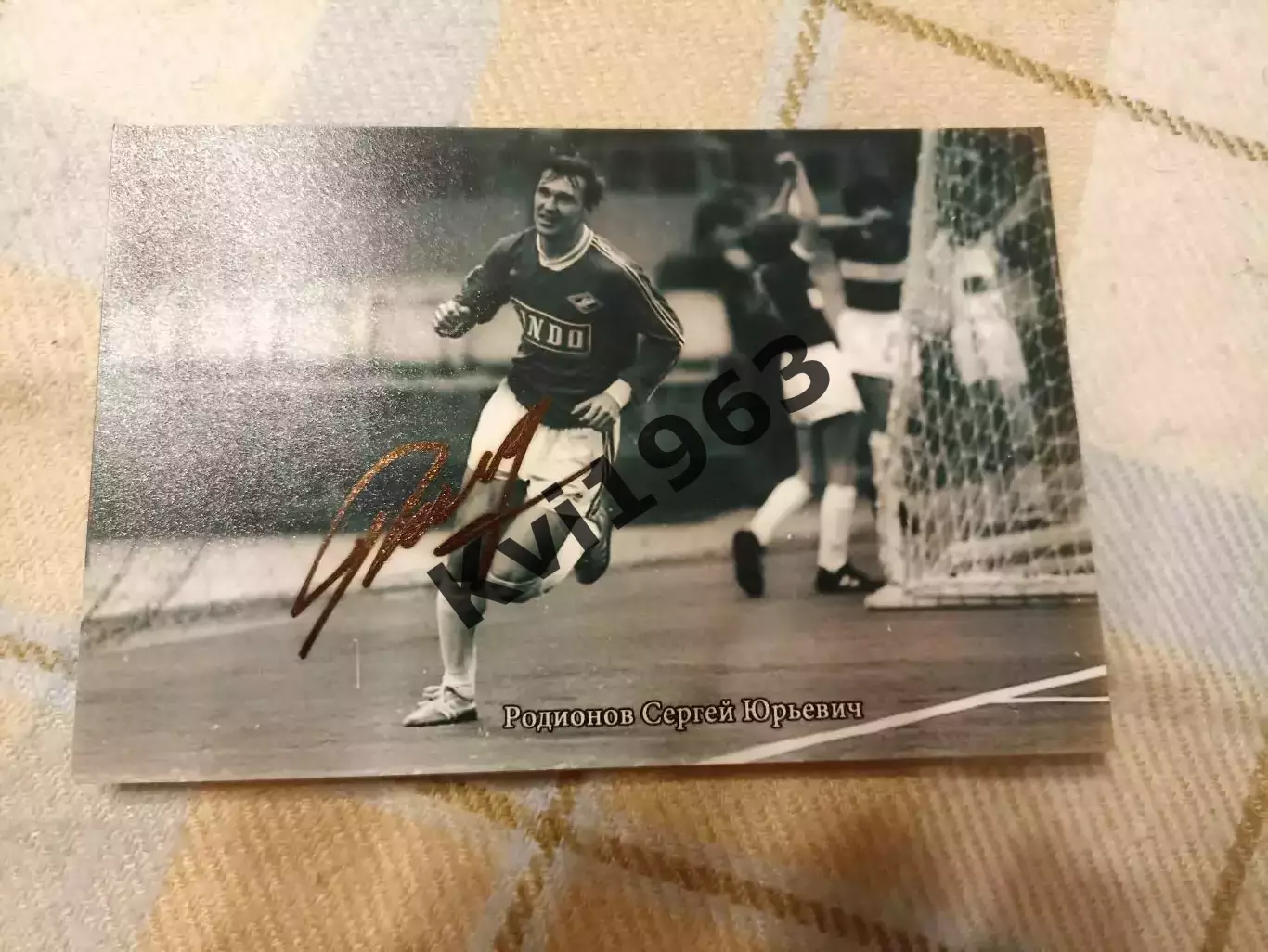 Живой автограф Сергея Родионова легенды Спартака Москва и сборной СССР