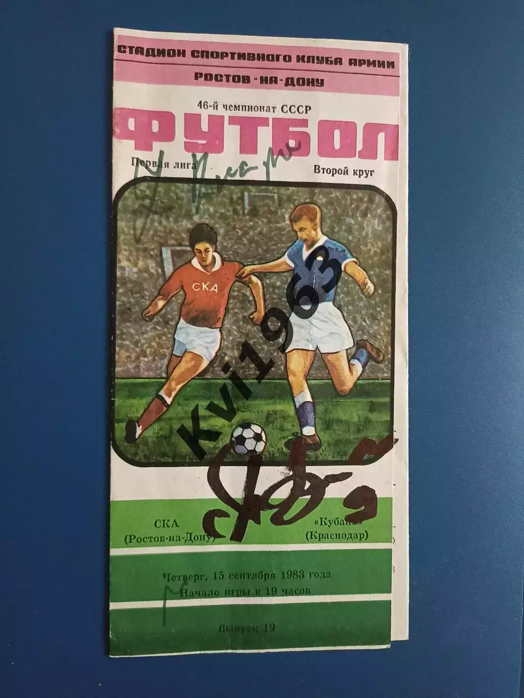 Автографы А. Плошника и З.Хапова программа СКА Ростов Кубань Красн 15.09.1983
