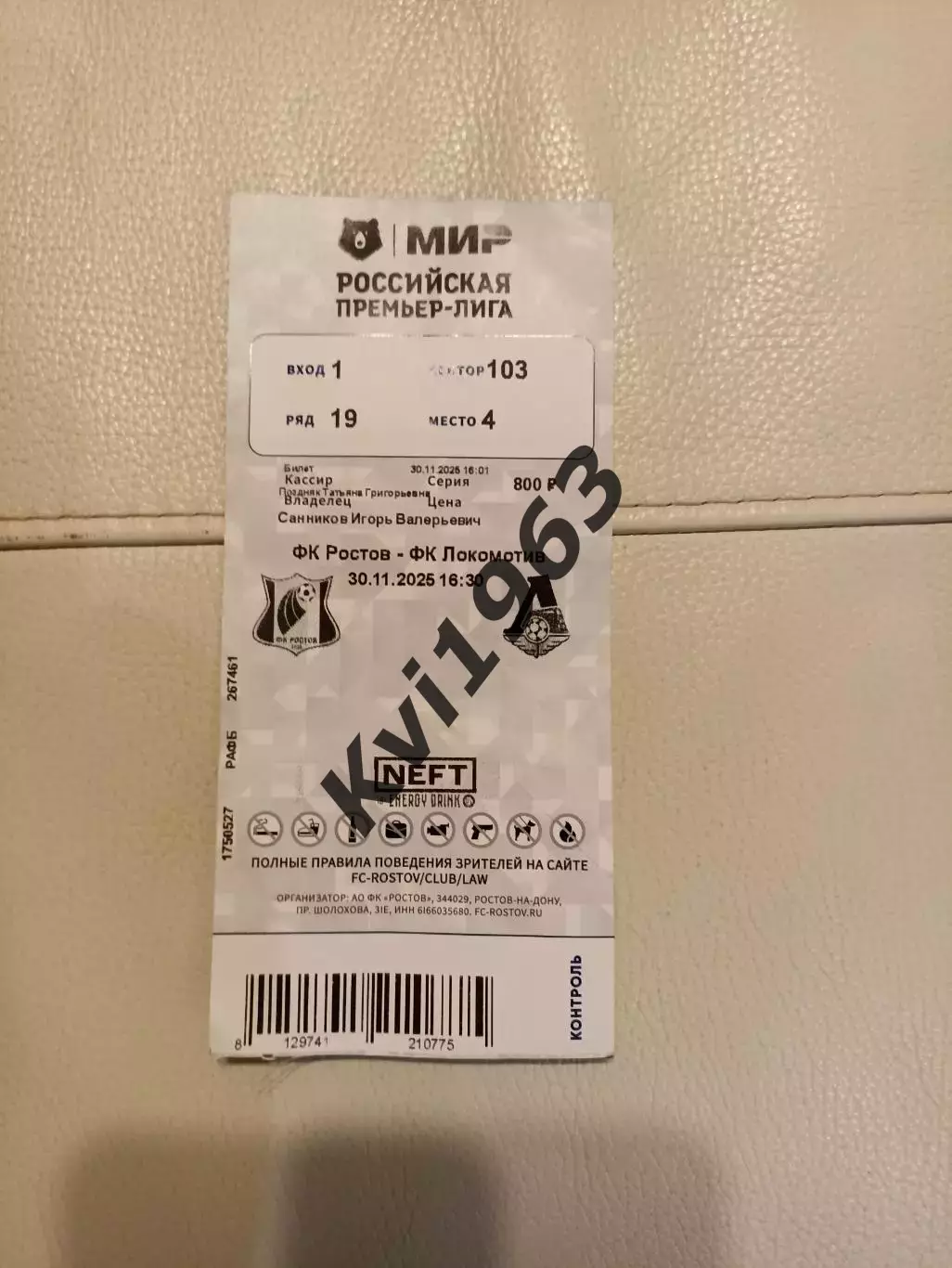 Ростов-Локомотив Москва 30.11.2025 билет 1
