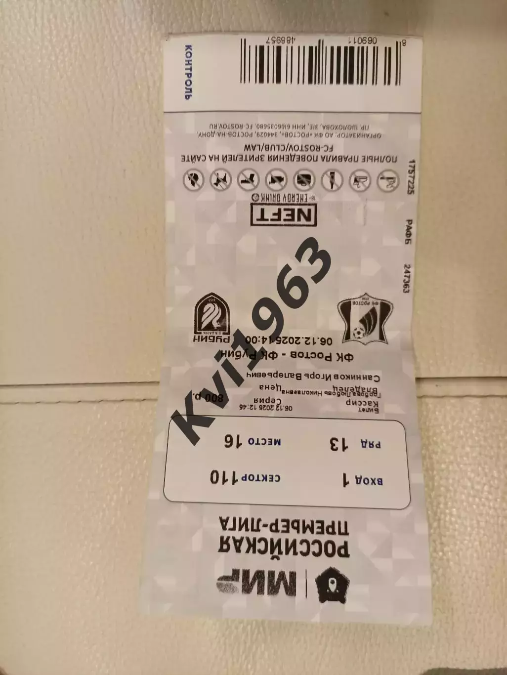 Ростов-Рубин Казань 06.12. 2025 билет