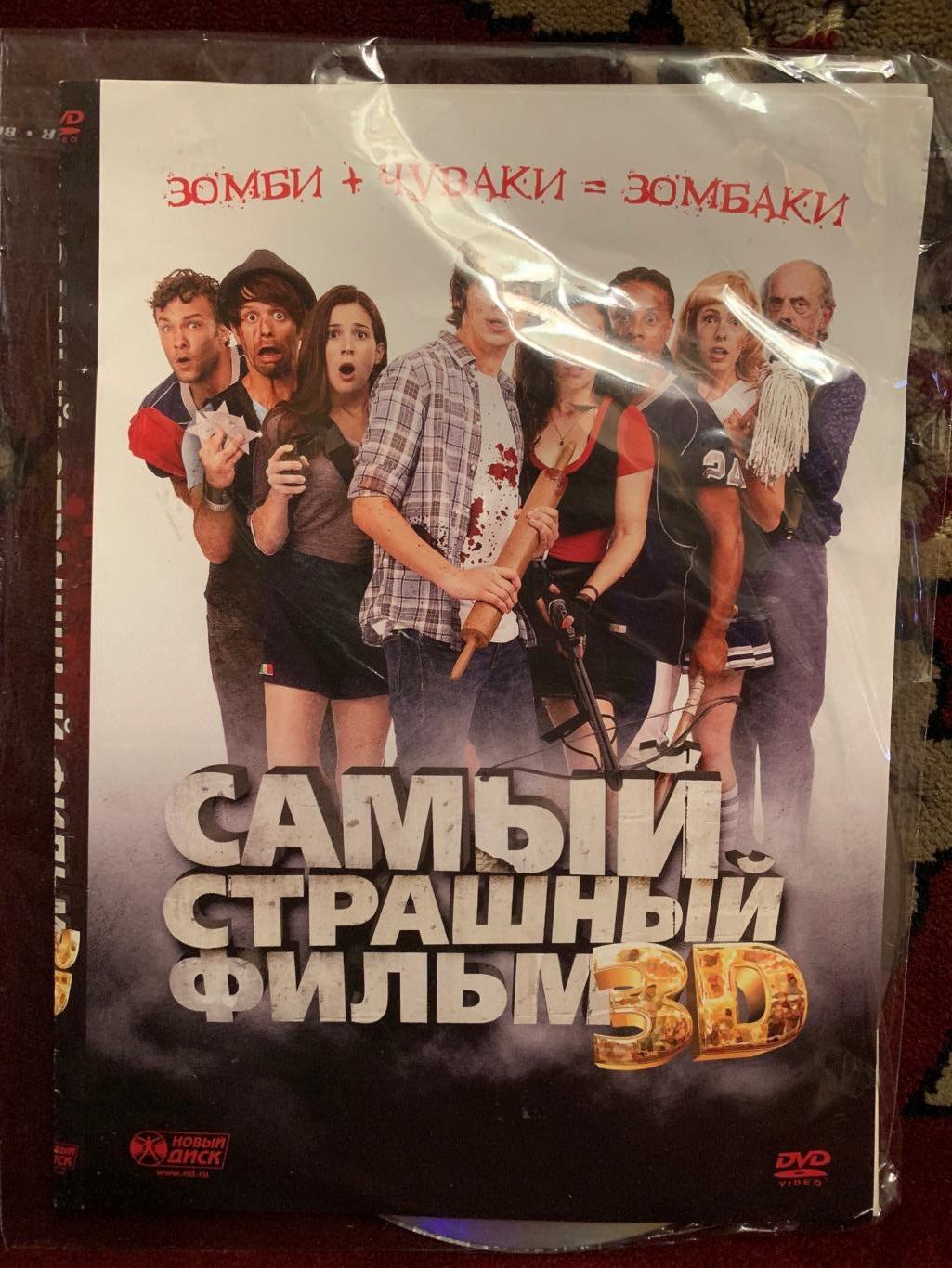 DVD «Самый страшный фильм 3D» (2012)