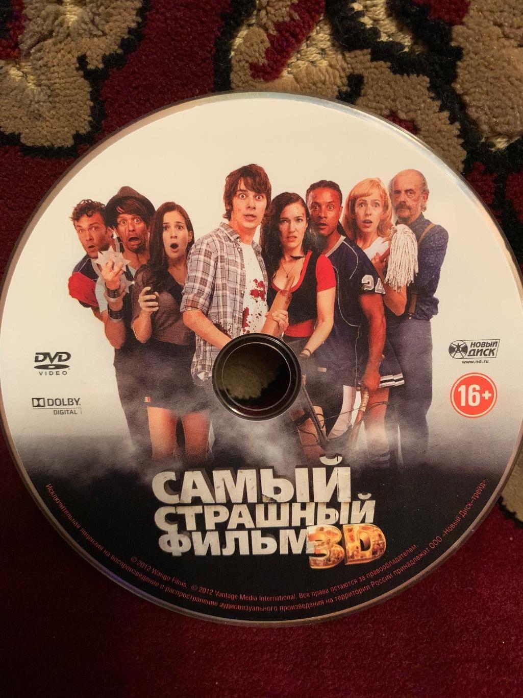 DVD «Самый страшный фильм 3D» (2012) 2