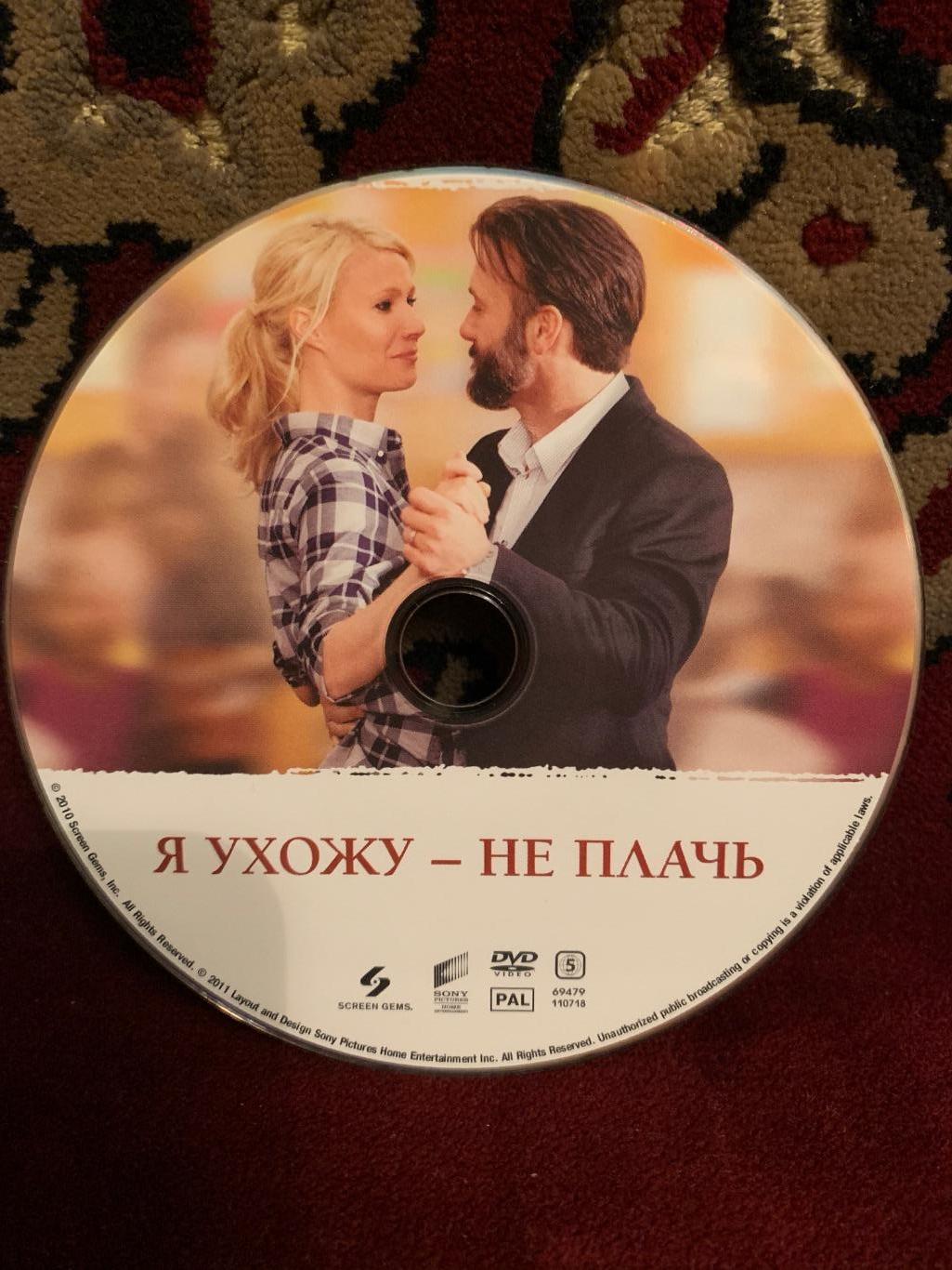 DVD «Я ухожу - не плачь» (2010) 2