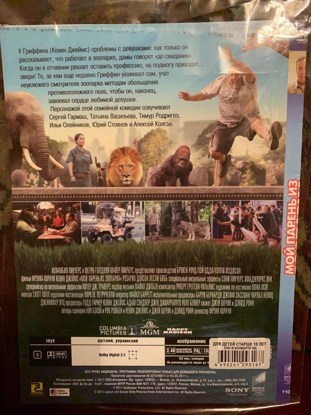 DVD «Мой парень из зоопарка» (2011) 1