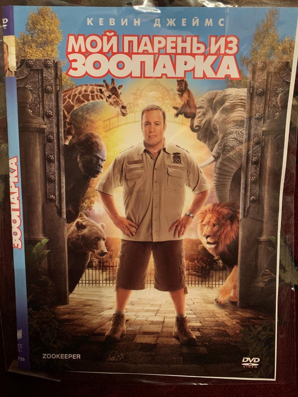 DVD «Мой парень из зоопарка» (2011)