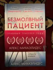 Триллер «Безмолвный пациент»