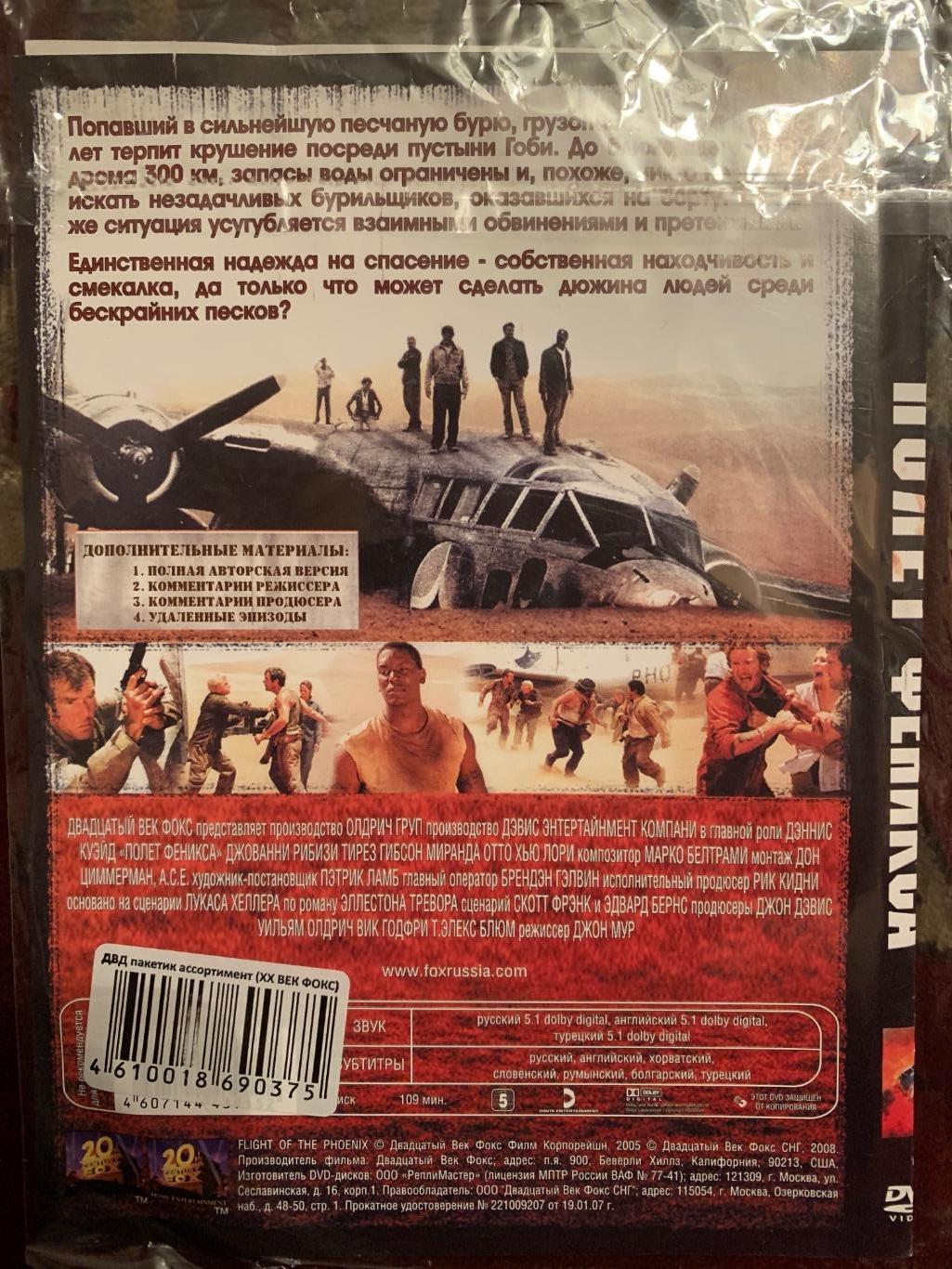 DVD «Полёт Феникса» (2004) 1