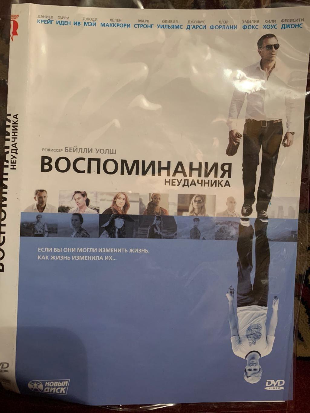 DVD «Воспоминания неудачника» (2008)