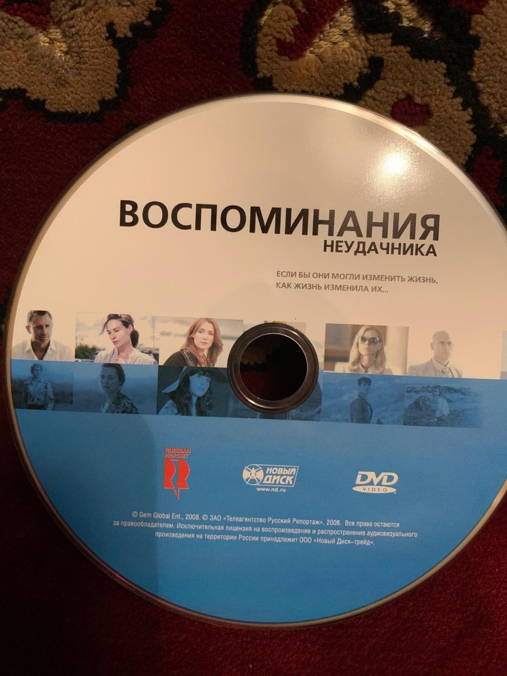 DVD «Воспоминания неудачника» (2008) 2