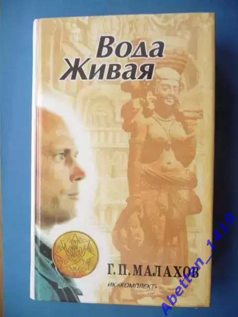 Г.П. Малахов Вода живая, 1997г.
