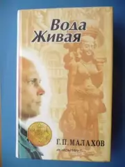 Г.П. Малахов Вода живая, 1997г.