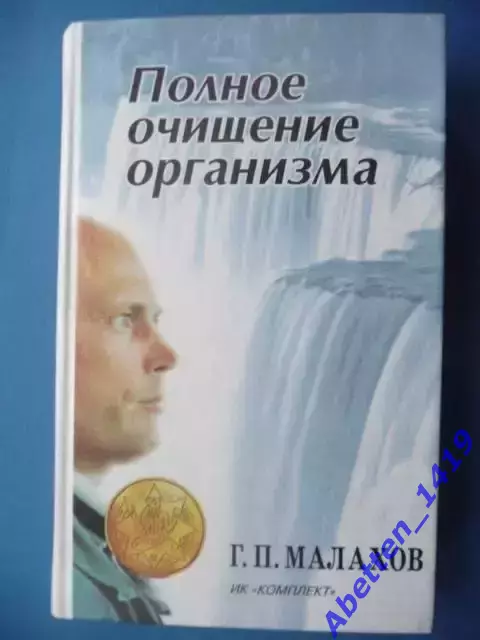 Г.П. Малахов Полное очищение организма, 1997г.