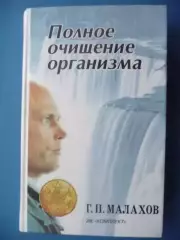 Г.П. Малахов Полное очищение организма, 1997г.