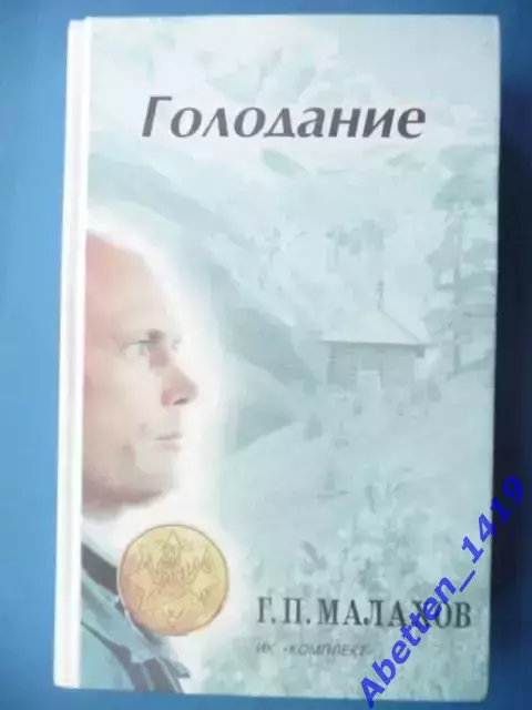 Г.П.Малахов Голодание 1997г.