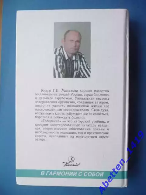 Г.П.Малахов Голодание 1997г. 1