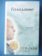 Г.П.Малахов Голодание 1997г.