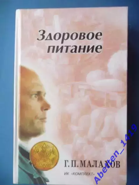 Г.П. Малахов Здоровое питание, 1997г.