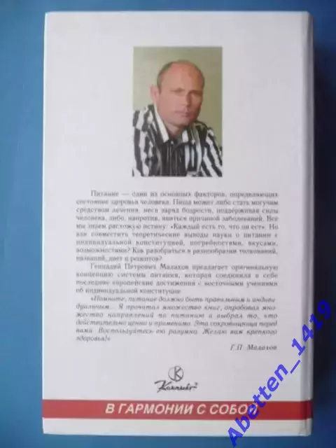Г.П. Малахов Здоровое питание, 1997г. 1