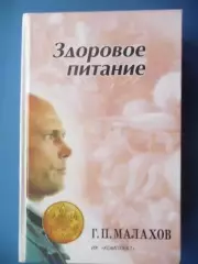 Г.П. Малахов Здоровое питание, 1997г.