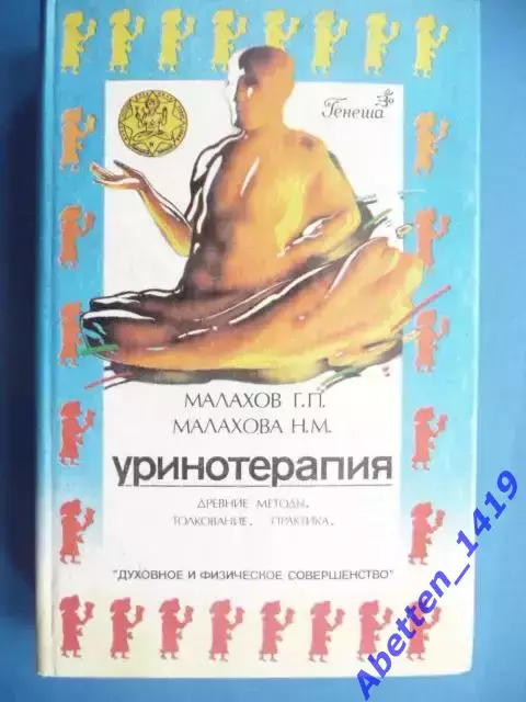 Г. П. Малахов. Н.М. Малахова. Уринотерапия.1996г.