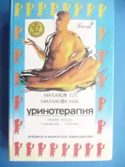 Г. П. Малахов. Н.М. Малахова. Уринотерапия.1996г.