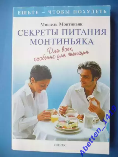 Мишель Монтиньяк Секреты питания Монтиньяка. Для всех, особенно для женщин