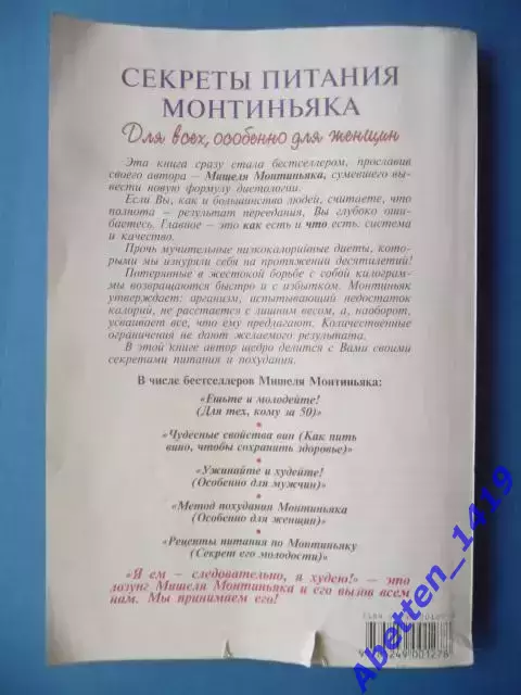 Мишель Монтиньяк Секреты питания Монтиньяка. Для всех, особенно для женщин 1
