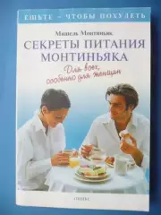Мишель Монтиньяк Секреты питания Монтиньяка. Для всех, особенно для женщин