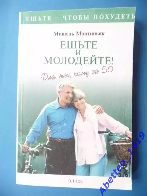 Мишель Монтиньяк Ешьте и молодейте! Для тех, кому за 50. 1999г.