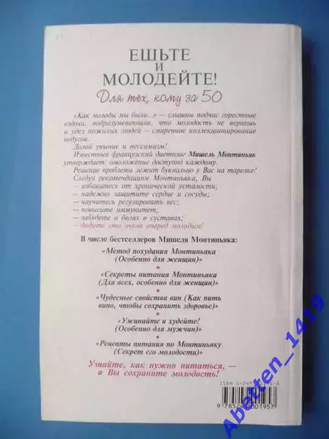 Мишель Монтиньяк Ешьте и молодейте! Для тех, кому за 50. 1999г. 1
