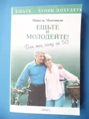 Мишель Монтиньяк Ешьте и молодейте! Для тех, кому за 50. 1999г.
