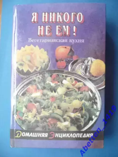 Я никого не ем! Под ред. А.П. Зеленкова