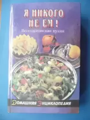 Я никого не ем! Под ред. А.П. Зеленкова