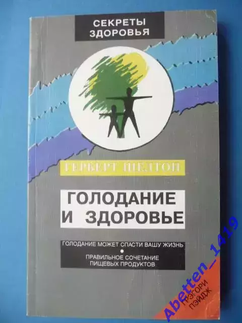 Герберт Шелтон Голодание и здоровье 1996г.