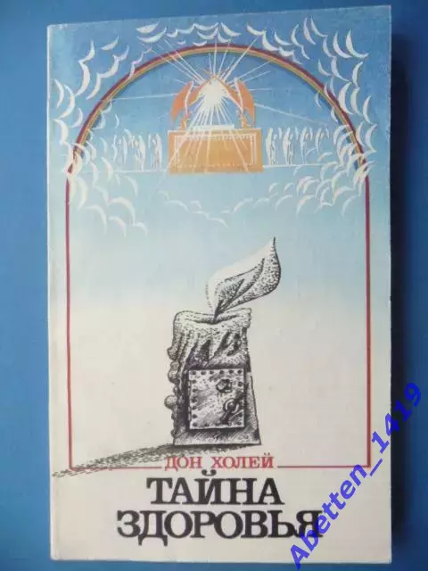 Дон Холей Тайна здоровья, Издание христианской ассоциации 1992г.