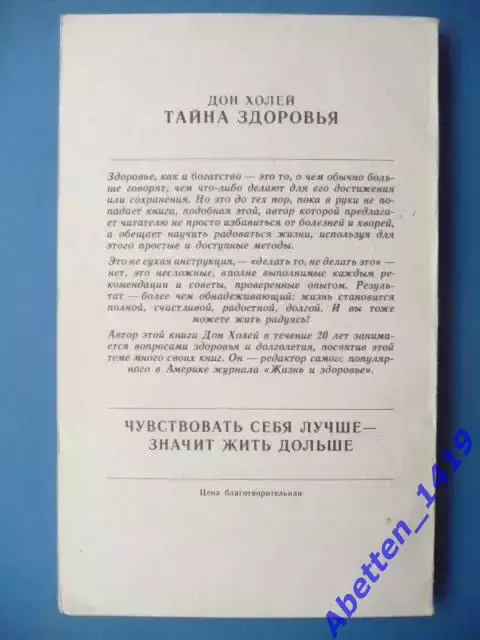 Дон Холей Тайна здоровья, Издание христианской ассоциации 1992г. 1