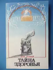 Дон Холей Тайна здоровья, Издание христианской ассоциации 1992г.