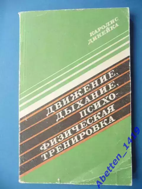 Каролис Динейка Движение, дыхание, психофизическая тренировка Минск Полымя 198